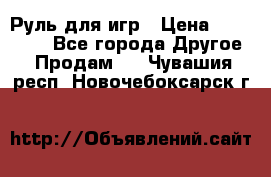 Руль для игр › Цена ­ 500-600 - Все города Другое » Продам   . Чувашия респ.,Новочебоксарск г.